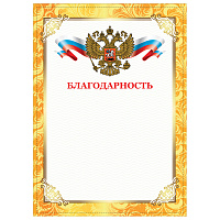 Грамота "Благодарность", А4, плотная мелованная бумага 200 г/м2, для лазерных принтеров, золотая, STAFF, 128899 фото Грамота "Благодарность", А4, плотная мелованная бумага 200 г/м2, для лазерных принтеров, золотая, STAFF, 128899