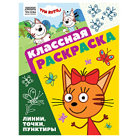 Раскраска А4, 16 стр., ТРИ СОВЫ "Классная раскраска. Три кота фото Раскраска А4, 16 стр., ТРИ СОВЫ "Классная раскраска. Три кота