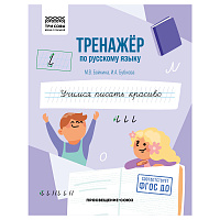 Тренажер по русскому языку, А5 ТРИ СОВЫ "Учимся писать красиво", 64стр. фото Тренажер по русскому языку, А5 ТРИ СОВЫ "Учимся писать красиво", 64стр.