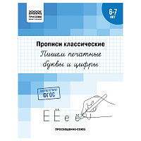 Прописи классические, А5 ТРИ СОВЫ "6-7 лет. Пишем печатные буквы и цифры", 16стр. фото Прописи классические, А5 ТРИ СОВЫ "6-7 лет. Пишем печатные буквы и цифры", 16стр.