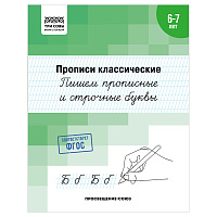 Прописи классические, А5 ТРИ СОВЫ "6-7 лет. Пишем прописные и строчные буквы", 16стр. фото Прописи классические, А5 ТРИ СОВЫ "6-7 лет. Пишем прописные и строчные буквы", 16стр.
