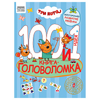 Книжка-задание, А4 ТРИ СОВЫ "100 и 1 головоломка. Три кота", 48стр. фото Книжка-задание, А4 ТРИ СОВЫ "100 и 1 головоломка. Три кота", 48стр.