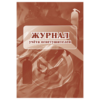 Журнал учета огнетушителей А4, 24стр., блок офсетная бумага фото Журнал учета огнетушителей А4, 24стр., блок офсетная бумага