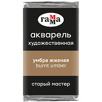 Акварель художественная Гамма "Старый Мастер" умбра жженая, 2,6мл, кювета фото Акварель художественная Гамма "Старый Мастер" умбра жженая, 2,6мл, кювета