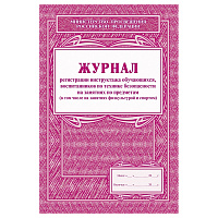 Журнал регистрации инструктажа обучающихся, воспитанников по технике безопасности на занятиях по предметам фото Журнал регистрации инструктажа обучающихся, воспитанников по технике безопасности на занятиях по предметам