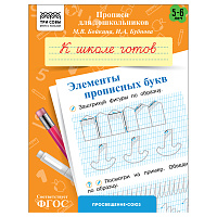 Прописи для дошкольников, А5 ТРИ СОВЫ "5-6 лет. К школе готов. Элементы прописных букв", 8стр. фото Прописи для дошкольников, А5 ТРИ СОВЫ "5-6 лет. К школе готов. Элементы прописных букв", 8стр.