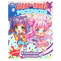 Раскраска 195*255, 16 стр., Умка "Супер-пупер раскраска. Кавайные девчонки фото Раскраска 195*255, 16 стр., Умка "Супер-пупер раскраска. Кавайные девчонки