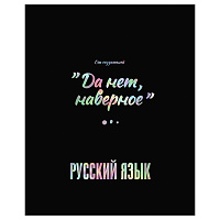 Тетрадь предметная 48л. BG "Точка РУ" - Русский язык, матовая ламинация, тиснение голографической фольгой, 70г/м2 фото Тетрадь предметная 48л. BG "Точка РУ" - Русский язык, матовая ламинация, тиснение голографической фольгой, 70г/м2