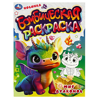 Раскраска А4, 16 стр., Умка "Бомбическая раскраска. Мир драконов фото Раскраска А4, 16 стр., Умка "Бомбическая раскраска. Мир драконов