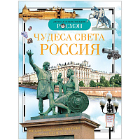 Энциклопедия Росмэн 170*220, "Детская энциклопедия Росмэн. Чудеса света: Россия", 96стр., 10+ фото Энциклопедия Росмэн 170*220, "Детская энциклопедия Росмэн. Чудеса света: Россия", 96стр., 10+