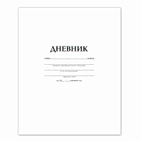 Дневник БЕЛЫЙ, HATBER, на скобе, обложка мелованный картон, 005189, 40Д5B_03610 фото Дневник БЕЛЫЙ, HATBER, на скобе, обложка мелованный картон, 005189, 40Д5B_03610