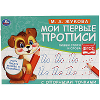 Прописи, А5, Умка "Первые прописи с опорными точками. Пишем слоги и слова. М. А. Жукова", 16стр. фото Прописи, А5, Умка "Первые прописи с опорными точками. Пишем слоги и слова. М. А. Жукова", 16стр.