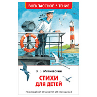 Книга Росмэн 130*200, "ВЧ Маяковский В.В. Стихи для детей", 64стр. фото Книга Росмэн 130*200, "ВЧ Маяковский В.В. Стихи для детей", 64стр.