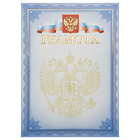 Грамота, А4, Мировые Тетради, мелованный картон, тиснение фольгой, синяя фото Грамота, А4, Мировые Тетради, мелованный картон, тиснение фольгой, синяя