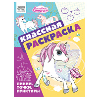 Раскраска А4, 16 стр., ТРИ СОВЫ "Классная раскраска. Волшебные единороги фото Раскраска А4, 16 стр., ТРИ СОВЫ "Классная раскраска. Волшебные единороги