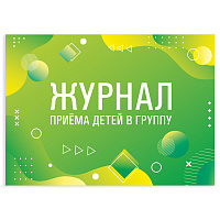Журнал приёма детей в группу, 48 л., А4 (200х280 мм), картон, офсет, альбомная ориентация, STAFF, 130249 фото Журнал приёма детей в группу, 48 л., А4 (200х280 мм), картон, офсет, альбомная ориентация, STAFF, 130249