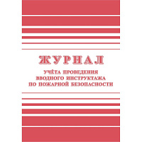Журнал регистрации вводного противопожарного инструктажа форма КЖ 1556 (12 листов, скрепка, обложка офсет) фото Журнал регистрации вводного противопожарного инструктажа форма КЖ 1556 (12 листов, скрепка, обложка офсет)