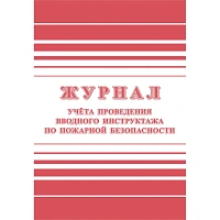Журнал регистрации вводного противопожарного инструктажа форма КЖ 1556 (12 листов, скрепка, обложка офсет) фото Журнал регистрации вводного противопожарного инструктажа форма КЖ 1556 (12 листов, скрепка, обложка офсет)
