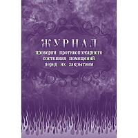 Журнал проверки противопожарного состояния помещений перед их закрытием КЖ 805 (А4, 32 листа) фото Журнал проверки противопожарного состояния помещений перед их закрытием КЖ 805 (А4, 32 листа)