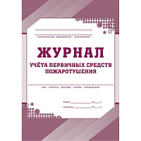 Журнал учета первичных средств пожаротушения форма КЖ 443 (32 листа, скрепка, обложка офсет) фото Журнал учета первичных средств пожаротушения форма КЖ 443 (32 листа, скрепка, обложка офсет)