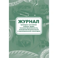 Журнал контроля за состоянием охраны труда и противопожарной безопасности форма КЖ 845 (32 листа, скрепка, обложка офсет) фото Журнал контроля за состоянием охраны труда и противопожарной безопасности форма КЖ 845 (32 листа, скрепка, обложка офсет)