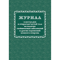 Журнал осмотра рук и открытых частей тела на наличие гнойничковых заболеваний форма КЖ 4120 (32 листа, скрепка, обложка офсет) фото Журнал осмотра рук и открытых частей тела на наличие гнойничковых заболеваний форма КЖ 4120 (32 листа, скрепка, обложка офсет)