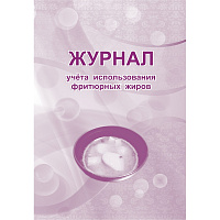 Журнал учета использования фритюрных жиров форма КЖ 785 (32 листа, скрепка, обложка офсет) фото Журнал учета использования фритюрных жиров форма КЖ 785 (32 листа, скрепка, обложка офсет)