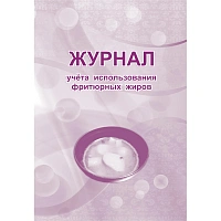 Журнал учета использования фритюрных жиров форма КЖ 785 (32 листа, скрепка, обложка офсет) фото Журнал учета использования фритюрных жиров форма КЖ 785 (32 листа, скрепка, обложка офсет)