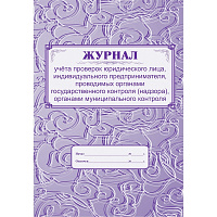 Журнал учета проверок юридического лица форма КЖ 611 (32 листа, скрепка, обложка офсет) фото Журнал учета проверок юридического лица форма КЖ 611 (32 листа, скрепка, обложка офсет)