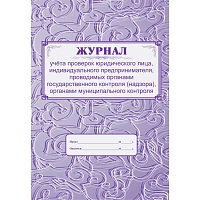 Журнал учета проверок юридического лица форма КЖ 611 (32 листа, скрепка, обложка офсет) фото Журнал учета проверок юридического лица форма КЖ 611 (32 листа, скрепка, обложка офсет)