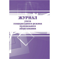 Журнал учета температурного режима холодильного оборудования форма КЖ 428 (14 листов, скрепка, обложка офсет) фото Журнал учета температурного режима холодильного оборудования форма КЖ 428 (14 листов, скрепка, обложка офсет)