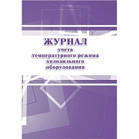 Журнал учета температурного режима холодильного оборудования форма КЖ 428 (14 листов, скрепка, обложка офсет) фото Журнал учета температурного режима холодильного оборудования форма КЖ 428 (14 листов, скрепка, обложка офсет)