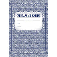 Журнал Санитарный форма КЖ 130 (48 листов, скрепка, обложка офсет) фото Журнал Санитарный форма КЖ 130 (48 листов, скрепка, обложка офсет)