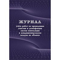 Журнал учета работ очистки и дезинфекции систем вентиляции форма КЖ 1246 (24 листа, скрепка, обложка офсет) фото Журнал учета работ очистки и дезинфекции систем вентиляции форма КЖ 1246 (24 листа, скрепка, обложка офсет)