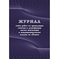 Журнал учета работ очистки и дезинфекции систем вентиляции форма КЖ 1246 (24 листа, скрепка, обложка офсет) фото Журнал учета работ очистки и дезинфекции систем вентиляции форма КЖ 1246 (24 листа, скрепка, обложка офсет)
