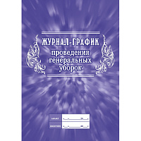 Журнал график проведения генеральных уборок КЖ 596 (А4, 32 листа) фото Журнал график проведения генеральных уборок КЖ 596 (А4, 32 листа)
