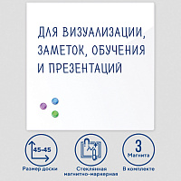 Доска магнитно-маркерная стеклянная 45х45 см, 3 магнита, БЕЛАЯ, BRAUBERG, 236735 фото Доска магнитно-маркерная стеклянная 45х45 см, 3 магнита, БЕЛАЯ, BRAUBERG, 236735