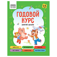 Книжка-задание, А5 ТРИ СОВЫ "Годовой курс. 3-4 года", 64стр. фото Книжка-задание, А5 ТРИ СОВЫ "Годовой курс. 3-4 года", 64стр.