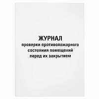 Журнал проверки противопожарного состояния помещений 48 л., картон, офсет, А4 (200х292 мм), STAFF, 130283 фото Журнал проверки противопожарного состояния помещений 48 л., картон, офсет, А4 (200х292 мм), STAFF, 130283