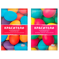 Красители пасхальные для окрашивания яиц, СУХИЕ, яркие ассорти цвета, 56720, 81312