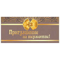 Приглашение на торжество 96x210 мм (в развороте 96x420 мм), "Бант", фольга, ЗОЛОТАЯ СКАЗКА, 128944 фото Приглашение на торжество 96x210 мм (в развороте 96x420 мм), "Бант", фольга, ЗОЛОТАЯ СКАЗКА, 128944