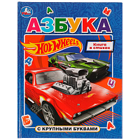 Азбука Умка 197*255 "Хот Вилс" 32стр., твердый переплет, с крупными буквами фото Азбука Умка 197*255 "Хот Вилс" 32стр., твердый переплет, с крупными буквами