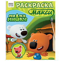 Раскраска-МАКСИ 240*285мм, 16 стр., ТРИ СОВЫ "Ми-ми-мишки фото Раскраска-МАКСИ 240*285мм, 16 стр., ТРИ СОВЫ "Ми-ми-мишки