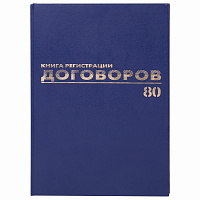 Журнал регистрации договоров, 80 л., бумвинил, блок офсет, фольга, А4 (200х290 мм), BRAUBERG, 130145 фото Журнал регистрации договоров, 80 л., бумвинил, блок офсет, фольга, А4 (200х290 мм), BRAUBERG, 130145