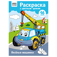 Раскраска с цв. фоном А4, 16 стр., ТРИ СОВЫ "Веселые машинки фото Раскраска с цв. фоном А4, 16 стр., ТРИ СОВЫ "Веселые машинки