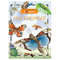 Энциклопедия Росмэн 170*220, "Детская энциклопедия Росмэн. Насекомые", 96стр., 10+ фото Энциклопедия Росмэн 170*220, "Детская энциклопедия Росмэн. Насекомые", 96стр., 10+