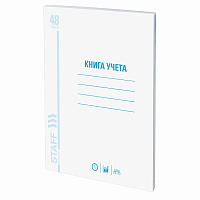 Книга учета 48 л., клетка, обложка из мелованного картона, блок офсет, А4 (200х290 мм), STAFF, 130055 фото Книга учета 48 л., клетка, обложка из мелованного картона, блок офсет, А4 (200х290 мм), STAFF, 130055