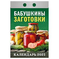 Отрывной календарь Атберг 98 "Бабушкины заготовки", 2025г фото Отрывной календарь Атберг 98 "Бабушкины заготовки", 2025г