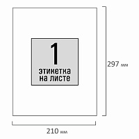 Этикетка самоклеящаяся 210х297 мм, 1 этикетка, белая, 80 г/м2, 100 листов, STAFF, 115173 фото Этикетка самоклеящаяся 210х297 мм, 1 этикетка, белая, 80 г/м2, 100 листов, STAFF, 115173