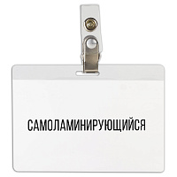 Бейдж самоламинирующийся горизонтальный (74х104 мм), с клипсой, BRAUBERG, 236791 фото Бейдж самоламинирующийся горизонтальный (74х104 мм), с клипсой, BRAUBERG, 236791